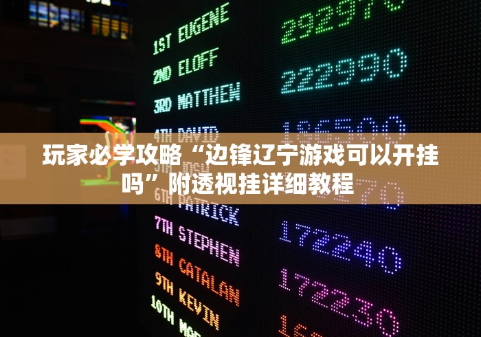 玩家必学攻略“边锋辽宁游戏可以开挂吗”附透视挂详细教程 