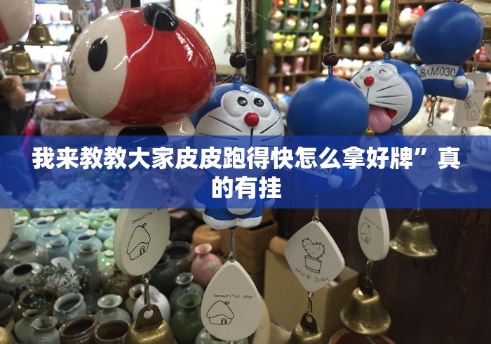 我来教教大家皮皮跑得快怎么拿好牌”真的有挂