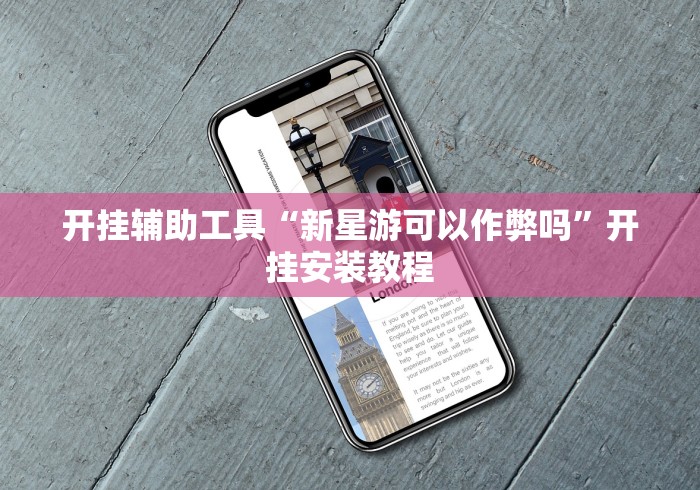 开挂辅助工具“新星游可以作弊吗”开挂安装教程