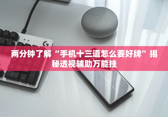 科普|“微信斗牛作弊软件”开挂科技辅助神器手机