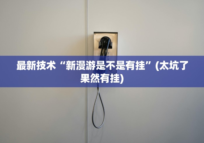 【玩家必看】“微乐安徽麻将能开挂吗安全吗	”开挂(透视)辅助神器