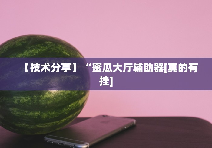 实操教程“微信雀神广东麻将开挂神器”详细开挂教程