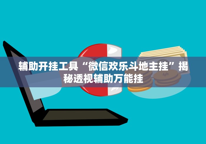 2026首发教程“浙江游戏大厅麻将有技巧吗”(外卦神器下载)
