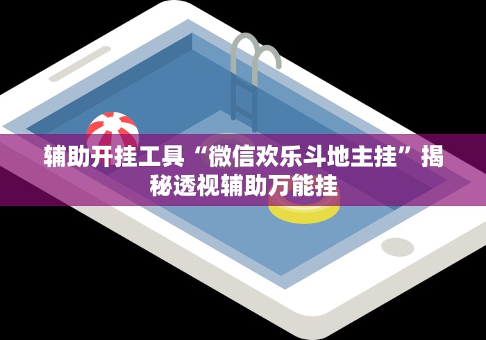 辅助开挂工具“微信欢乐斗地主挂”揭秘透视辅助万能挂