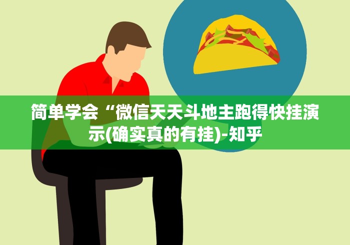 简单学会“微信天天斗地主跑得快挂演示(确实真的有挂)-知乎