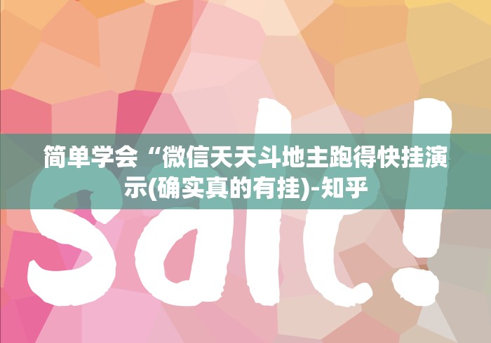 简单学会“微信天天斗地主跑得快挂演示(确实真的有挂)-知乎