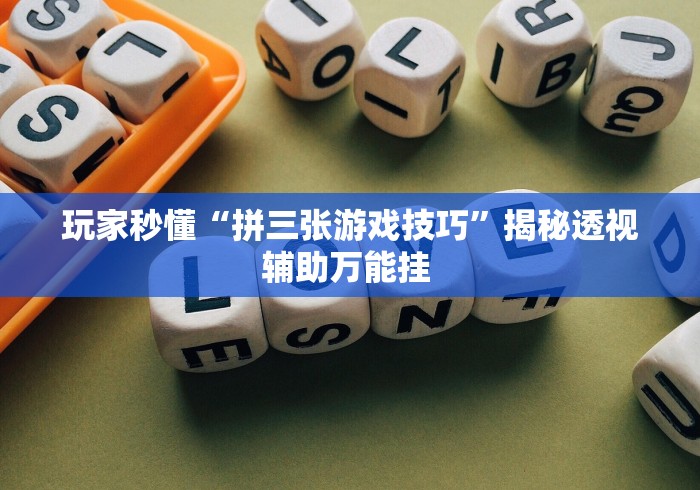 必看科普“微信拼三张发牌规律”作弊(透视)透视辅助