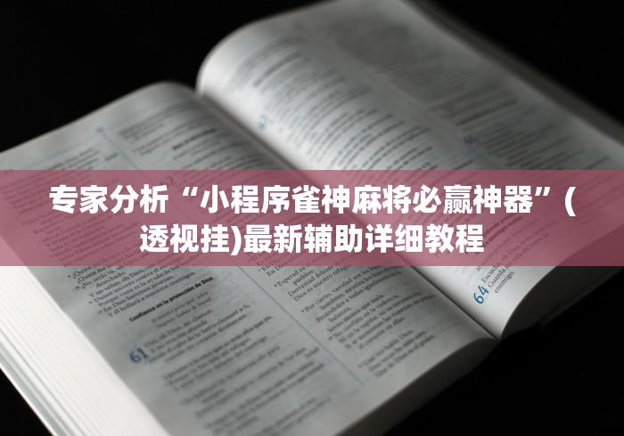 今日教程“微信多乐跑得快小程序怎么拿好牌”-揭秘开挂教程分享