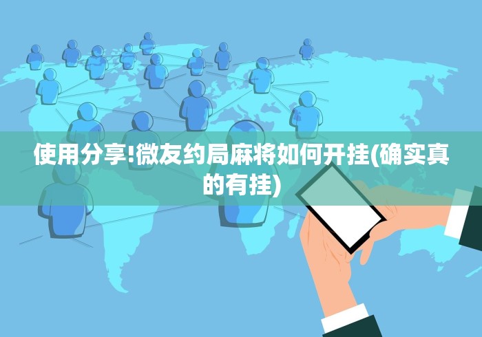 使用分享!微友约局麻将如何开挂(确实真的有挂) 使用分享!微友约局麻将如何开挂(确实真的有挂)