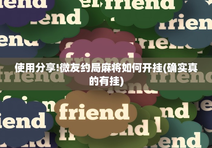 必看科普“微信拼三张发牌规律”作弊(透视)透视辅助