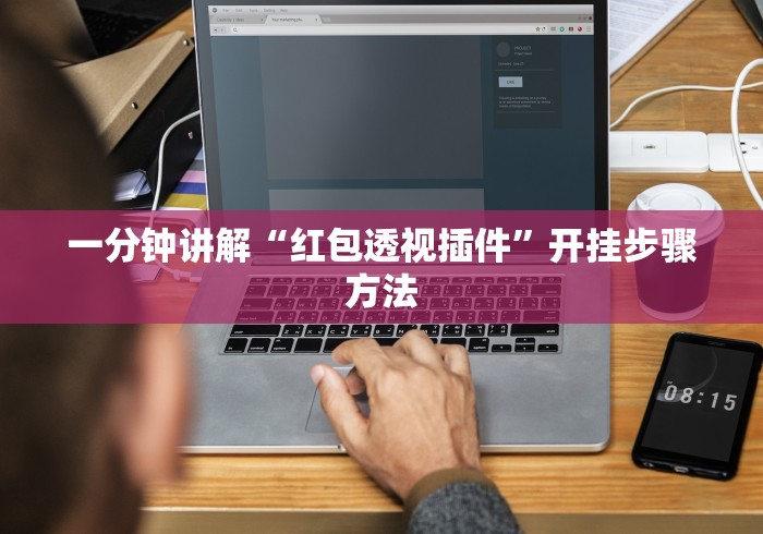 一分钟讲解“红包透视插件	”开挂步骤方法