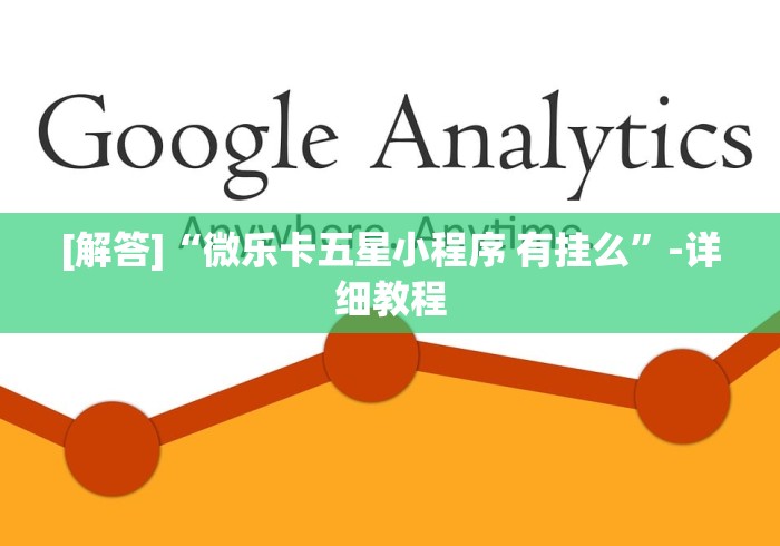 [解答]“微乐卡五星小程序 有挂么	”-详细教程