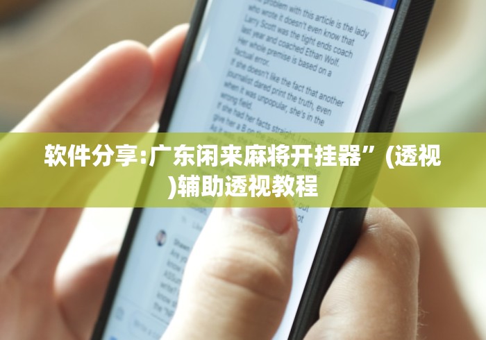软件分享:广东闲来麻将开挂器	”(透视)辅助透视教程
