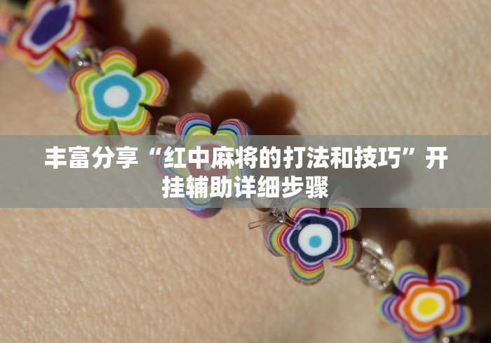 【玩家必看】“长乐上品十三张有没有挂”确实可以使用辅助