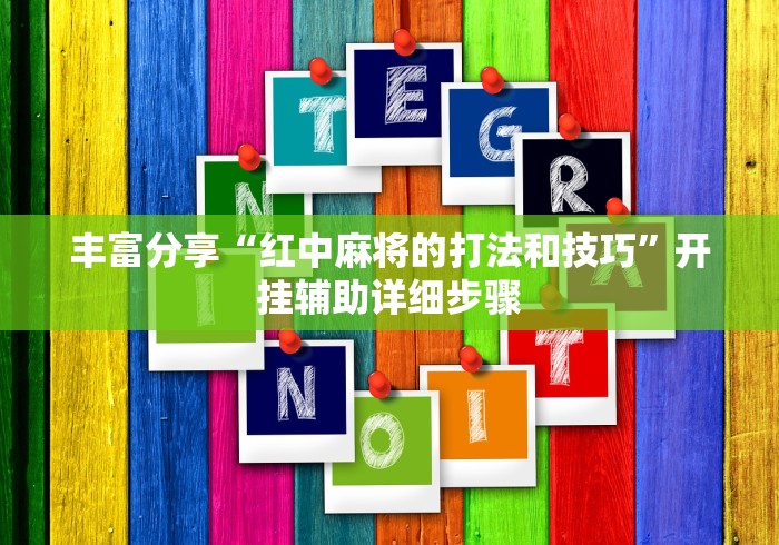 辅助开挂神器“决胜奕福在哪能下载”可以开挂作弊