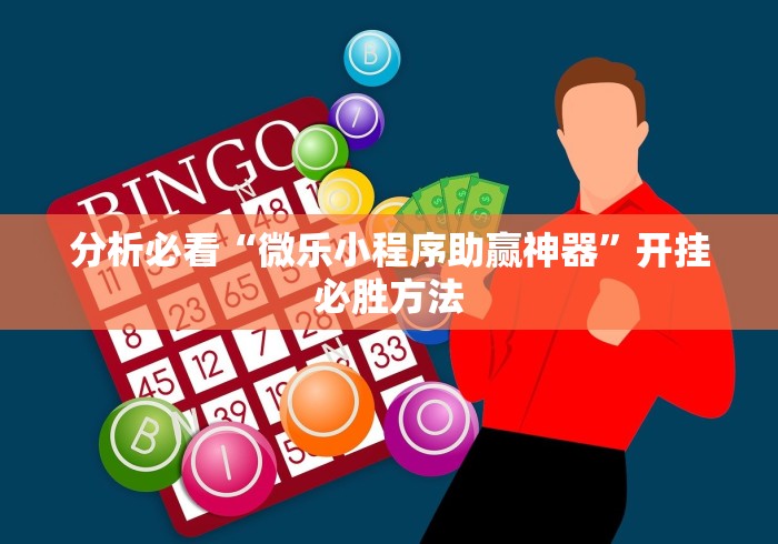 分析必看“微乐小程序助赢神器”开挂必胜方法