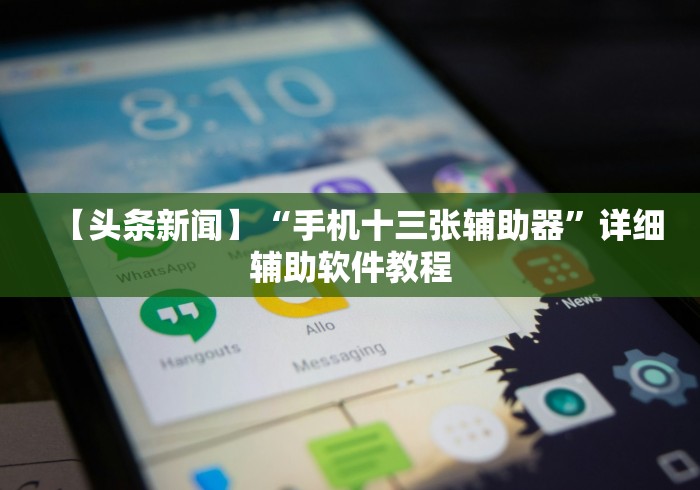 【头条新闻】“手机十三张辅助器”详细辅助软件教程