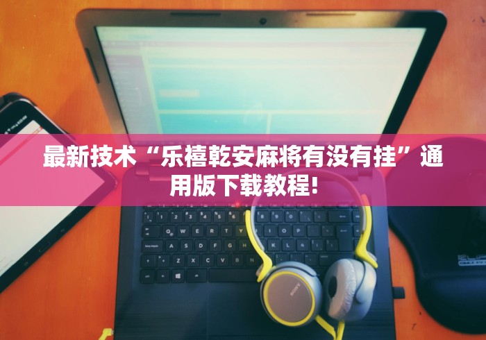 玩家最新攻略“畅享麻将可以开挂吗”(太坑了果然有挂)