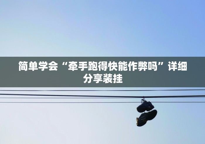 实测神器辅助“萧山十三水能不能开挂	”辅助挂下载”(最新开挂教程)