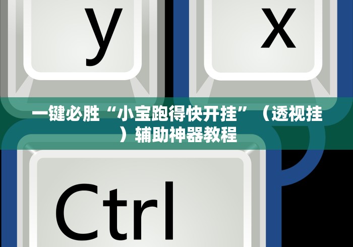 一键必胜“小宝跑得快开挂”（透视挂）辅助神器教程
