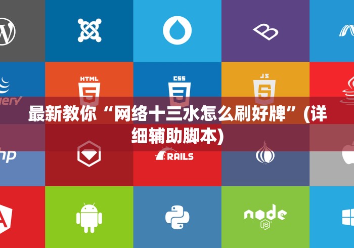 最新教你“网络十三水怎么刷好牌”(详细辅助脚本)