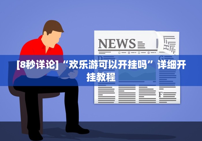 揭秘“拼三张怎样开挂”附开挂脚本详细步骤