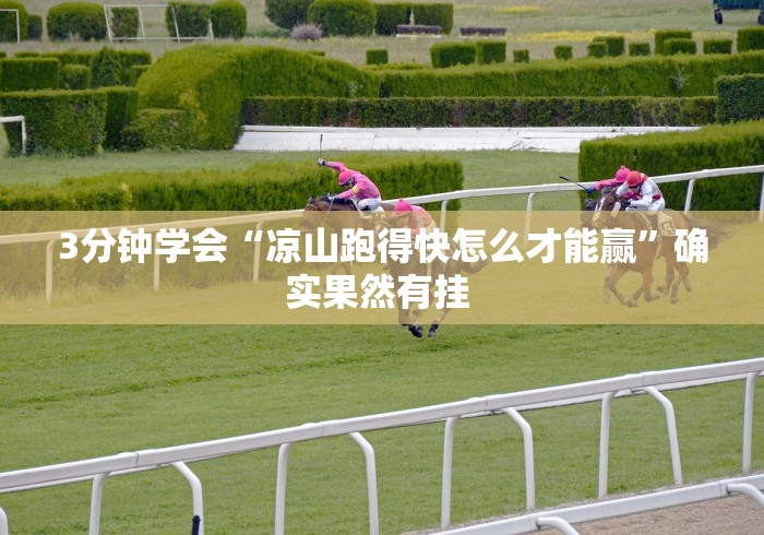 3分钟学会“凉山跑得快怎么才能赢	”确实果然有挂 