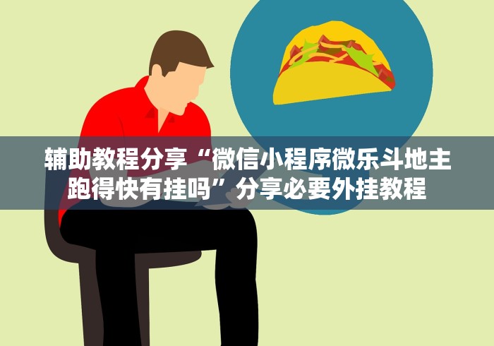 盼盼分享“微乐跑得快免费开挂神器	”2025开挂教程步骤