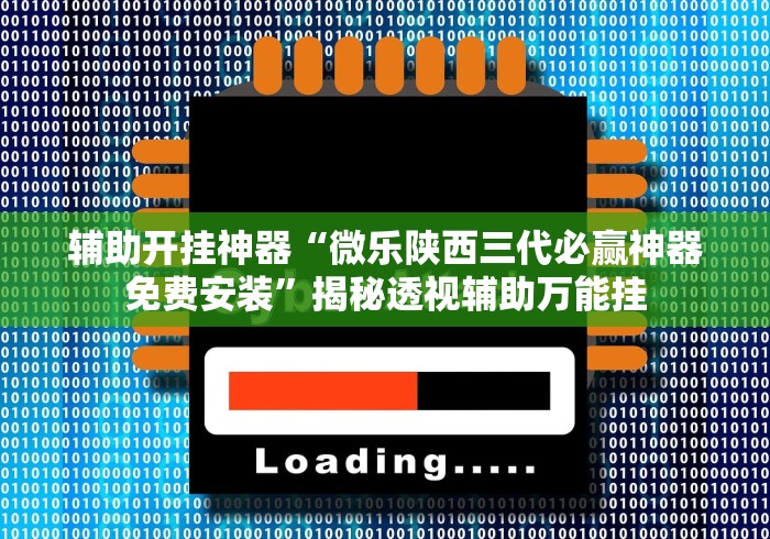 【手机麻将挂】小程序雀神麻将有挂吗”开挂辅助脚本+详细