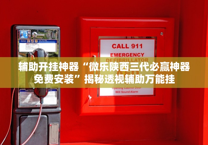 辅助开挂神器“微乐陕西三代必赢神器免费安装”揭秘透视辅助万能挂