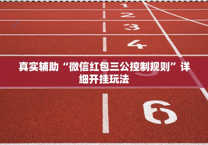 真实辅助“微信红包三公控制规则”详细开挂玩法