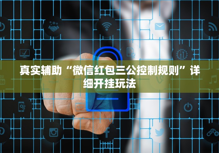 真实辅助“微信红包三公控制规则	”详细开挂玩法