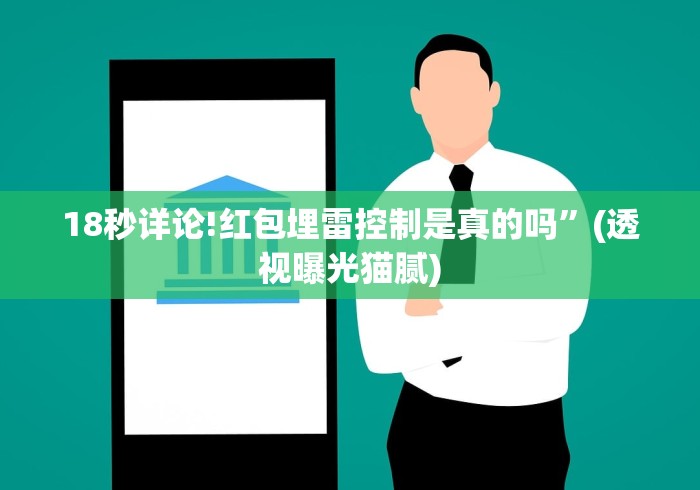 18秒详论!红包埋雷控制是真的吗”(透视曝光猫腻)