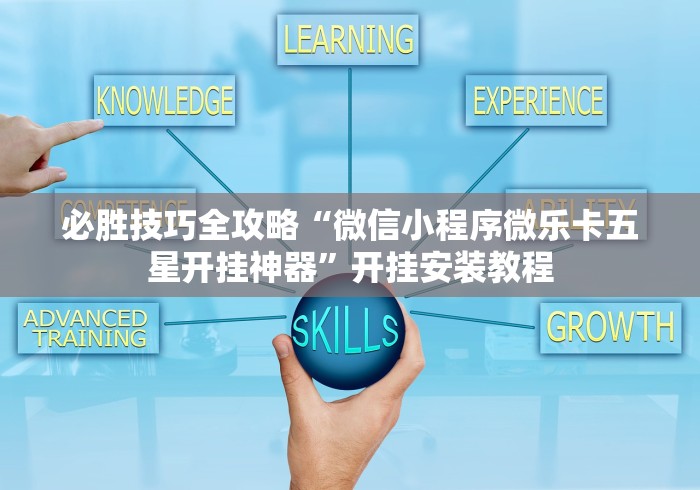 必胜技巧全攻略“微信小程序微乐卡五星开挂神器”开挂安装教程