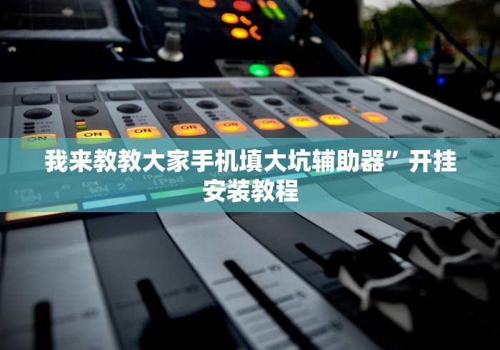 实操教程“微信决胜麻将小程序万能开挂器(真的有挂)
