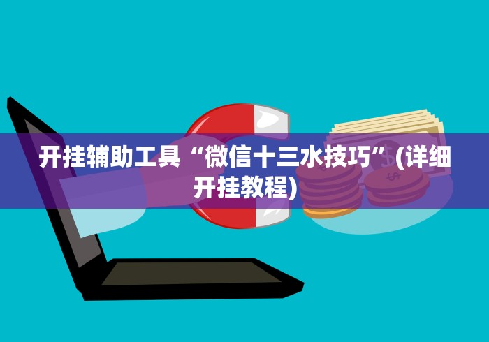 开挂辅助工具“微信十三水技巧	”(详细开挂教程)