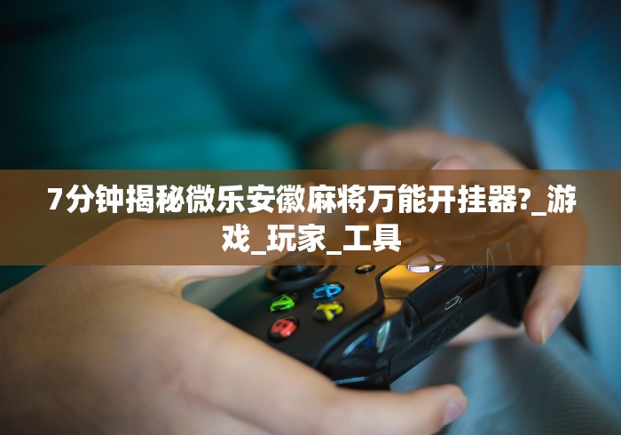 辅助挂机软件“微信看牌器 透视”(透视)其实确实有挂