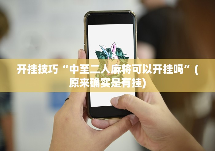玩家必知“微乐干瞪眼可以开挂吗”详细开挂教程