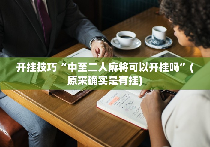 开挂技巧“中至二人麻将可以开挂吗”(原来确实是有挂)