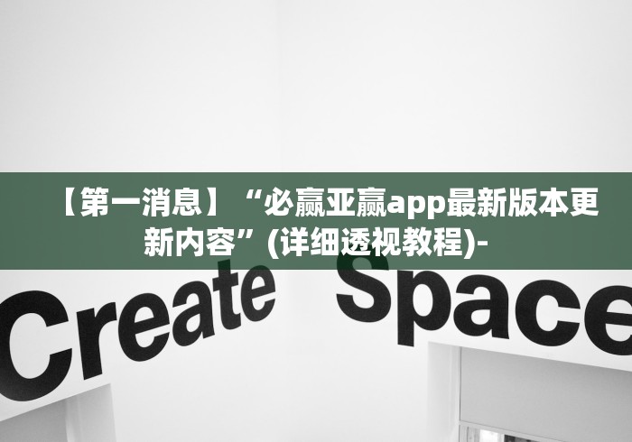 【第一消息】“必赢亚赢app最新版本更新内容”(详细透视教程)-