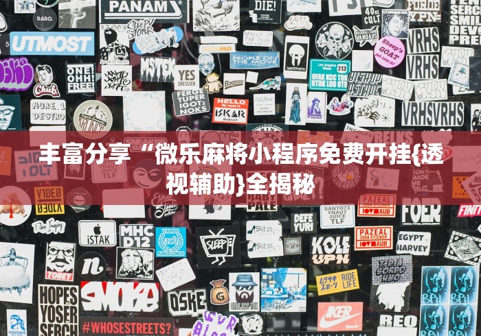 丰富分享“微乐麻将小程序免费开挂{透视辅助}全揭秘