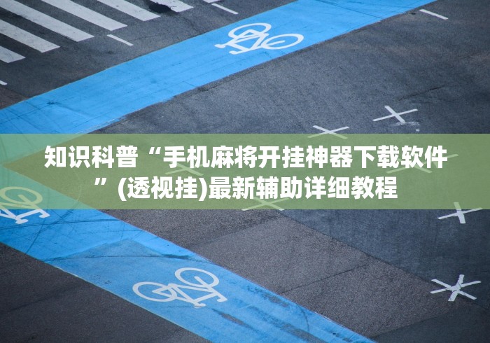 玩家最新攻略“畅享麻将可以开挂吗”(太坑了果然有挂)