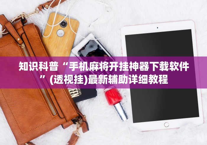 今日分享“阿当比鸡辅助器怎么用	”开挂方法