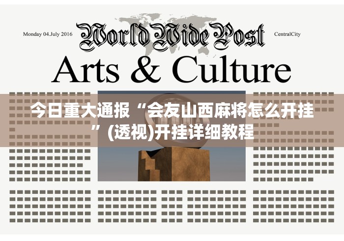 今日重大通报“会友山西麻将怎么开挂”(透视)开挂详细教程