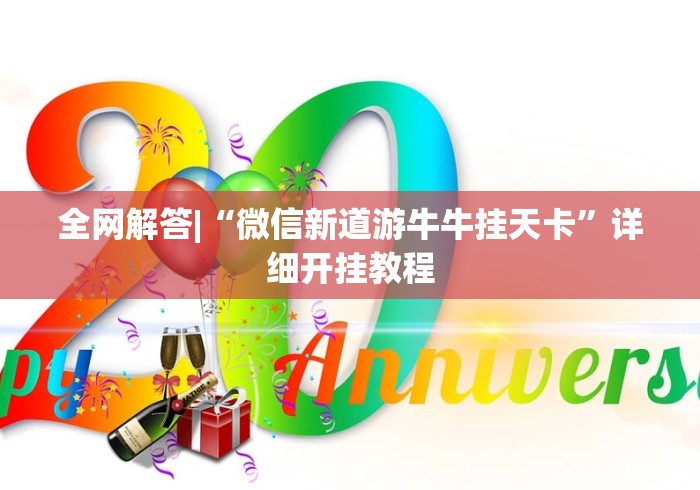 【手机麻将挂】小程序雀神麻将有挂吗	”开挂辅助脚本+详细
