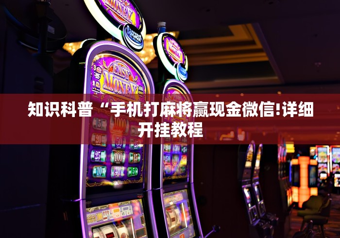 知识科普“手机打麻将赢现金微信!详细开挂教程