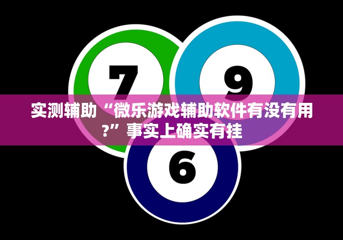 实测辅助“微乐游戏辅助软件有没有用?”事实上确实有挂