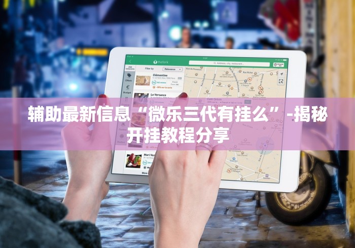 辅助最新信息“微乐三代有挂么	”-揭秘开挂教程分享
