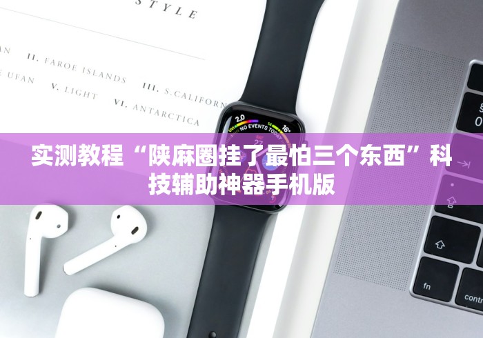 实测教程“陕麻圈挂了最怕三个东西”科技辅助神器手机版