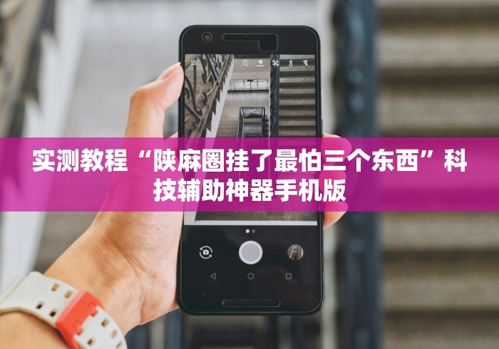 实测教程“陕麻圈挂了最怕三个东西”科技辅助神器手机版